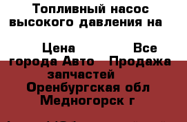 Топливный насос высокого давления на ssang yong rexton-2       № 6650700401 › Цена ­ 22 000 - Все города Авто » Продажа запчастей   . Оренбургская обл.,Медногорск г.